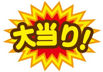 できすぎ?10万、22万、9万馬券の大穴的中・・・